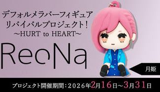 クラウドファンディングプロジェクト：【月姫】衣装コース「ReoNaデフォルメラバーフィギュアリバイバルプロジェクト！～HURT to HEART～」