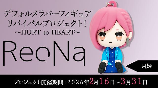 月姫】衣装コース「ReoNaデフォルメラバーフィギュアリバイバル 