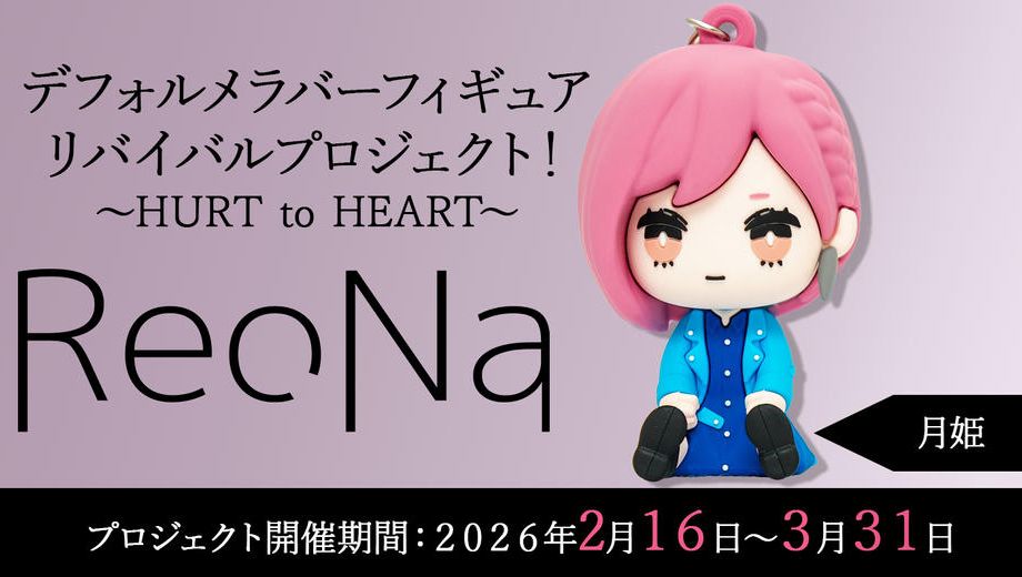 クラウドファンディングプロジェクト：【月姫】衣装コース「ReoNaデフォルメラバーフィギュアリバイバルプロジェクト！～HURT to HEART～」
