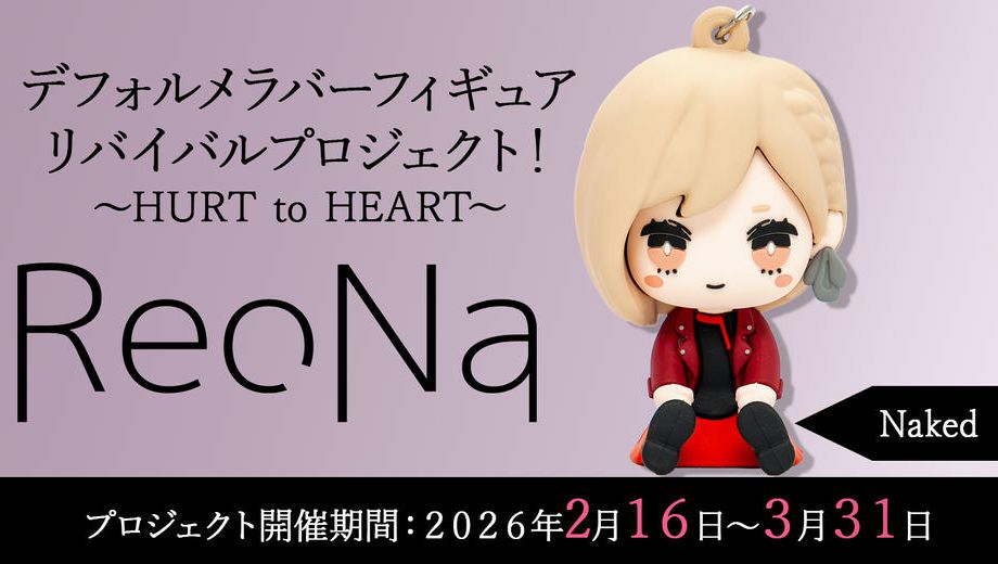 クラウドファンディングプロジェクト：【Naked】衣装コース「ReoNaデフォルメラバーフィギュアリバイバルプロジェクト！～HURT to HEART～」