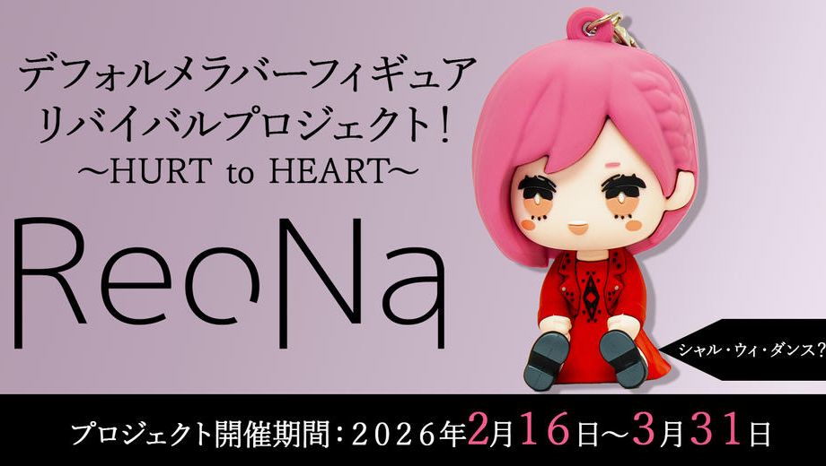 クラウドファンディングプロジェクト：【シャル・ウィ・ダンス？】衣装コース「ReoNaデフォルメラバーフィギュアリバイバルプロジェクト！～HURT to HEART～」