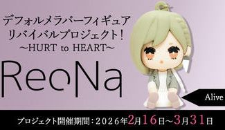 クラウドファンディングプロジェクト：【Alive】衣装コース「ReoNaデフォルメラバーフィギュアリバイバルプロジェクト！～HURT to HEART～」
