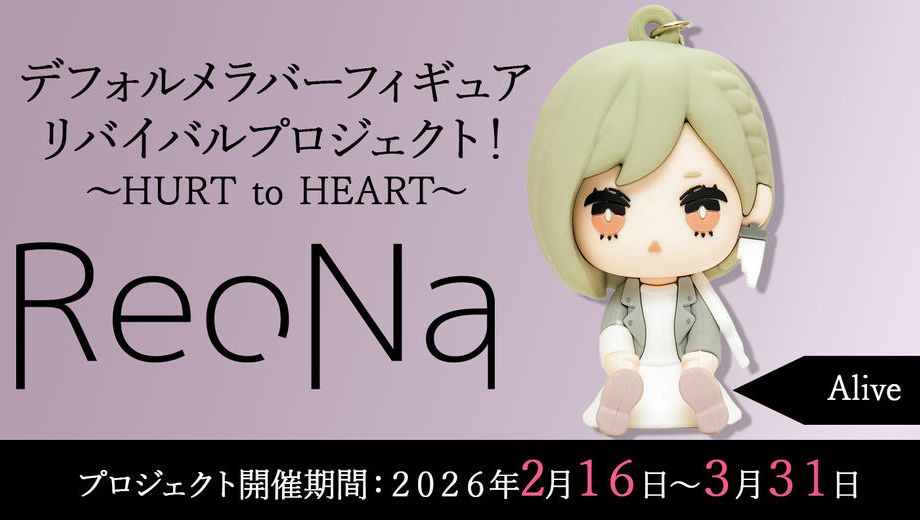 クラウドファンディングプロジェクト：【Alive】衣装コース「ReoNaデフォルメラバーフィギュアリバイバルプロジェクト！～HURT to HEART～」