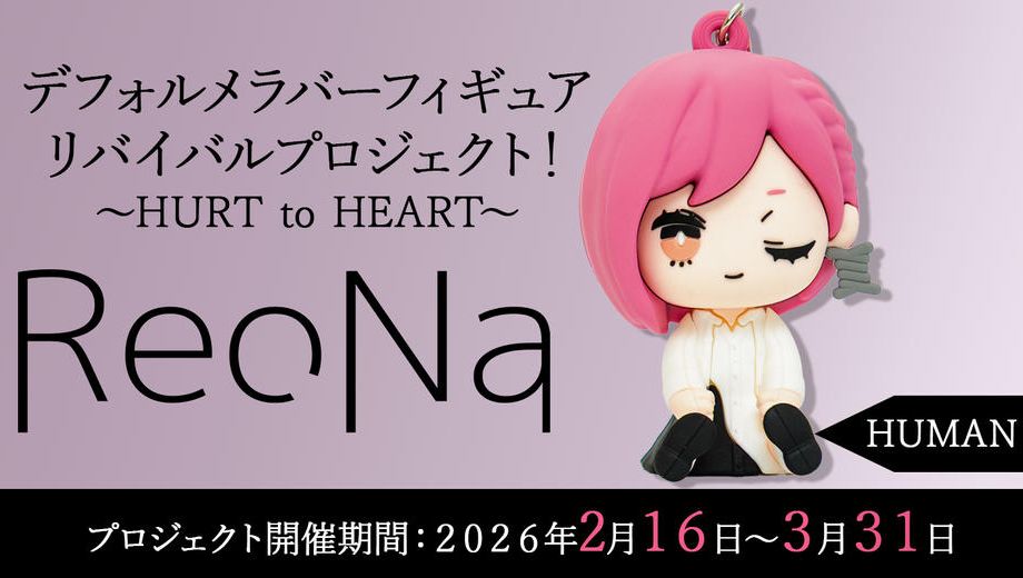 クラウドファンディングプロジェクト：【HUMAN】衣装コース「ReoNaデフォルメラバーフィギュアリバイバルプロジェクト！～HURT to HEART～」