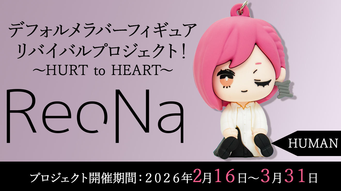 クラウドファンディングプロジェクト：【HUMAN】衣装コース「ReoNaデフォルメラバーフィギュアリバイバルプロジェクト！～HURT to HEART～」
