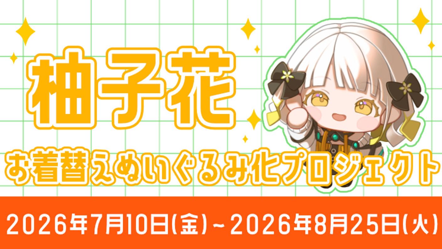 クラウドファンディングプロジェクト：「柚子花」お着替えぬいぐるみ化プロジェクト