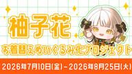 クラウドファンディングプロジェクト：「柚子花」お着替えぬいぐるみ化プロジェクト