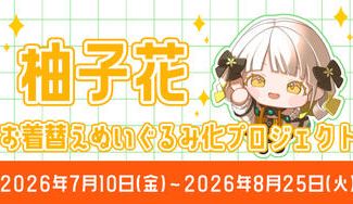 クラウドファンディングプロジェクト：「柚子花」お着替えぬいぐるみ化プロジェクト