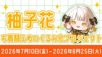 クラウドファンディングプロジェクト：「柚子花」お着替えぬいぐるみ化プロジェクト