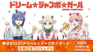 クラウドファンディングプロジェクト：夢はBIGに！！ ドリーム☆ジャンボ☆ガール 応援広告プロジェクト