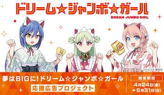 クラウドファンディングプロジェクト：夢はBIGに！！ ドリーム☆ジャンボ☆ガール 応援広告プロジェクト
