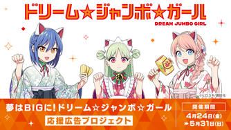 クラウドファンディングプロジェクト：夢はBIGに！！ ドリーム☆ジャンボ☆ガール 応援広告プロジェクト