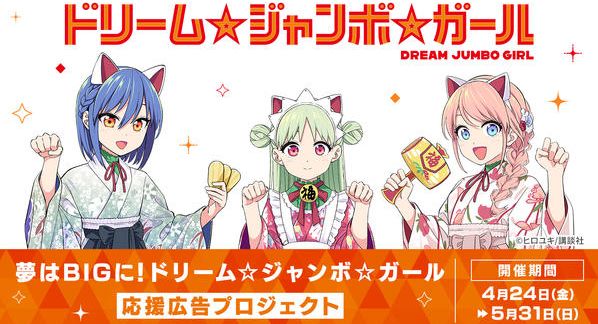 クラウドファンディングプロジェクト：夢はBIGに！！ ドリーム☆ジャンボ☆ガール 応援広告プロジェクト
