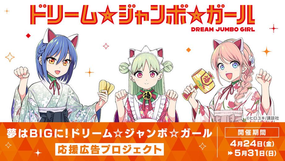 クラウドファンディングプロジェクト：夢はBIGに！！ ドリーム☆ジャンボ☆ガール 応援広告プロジェクト