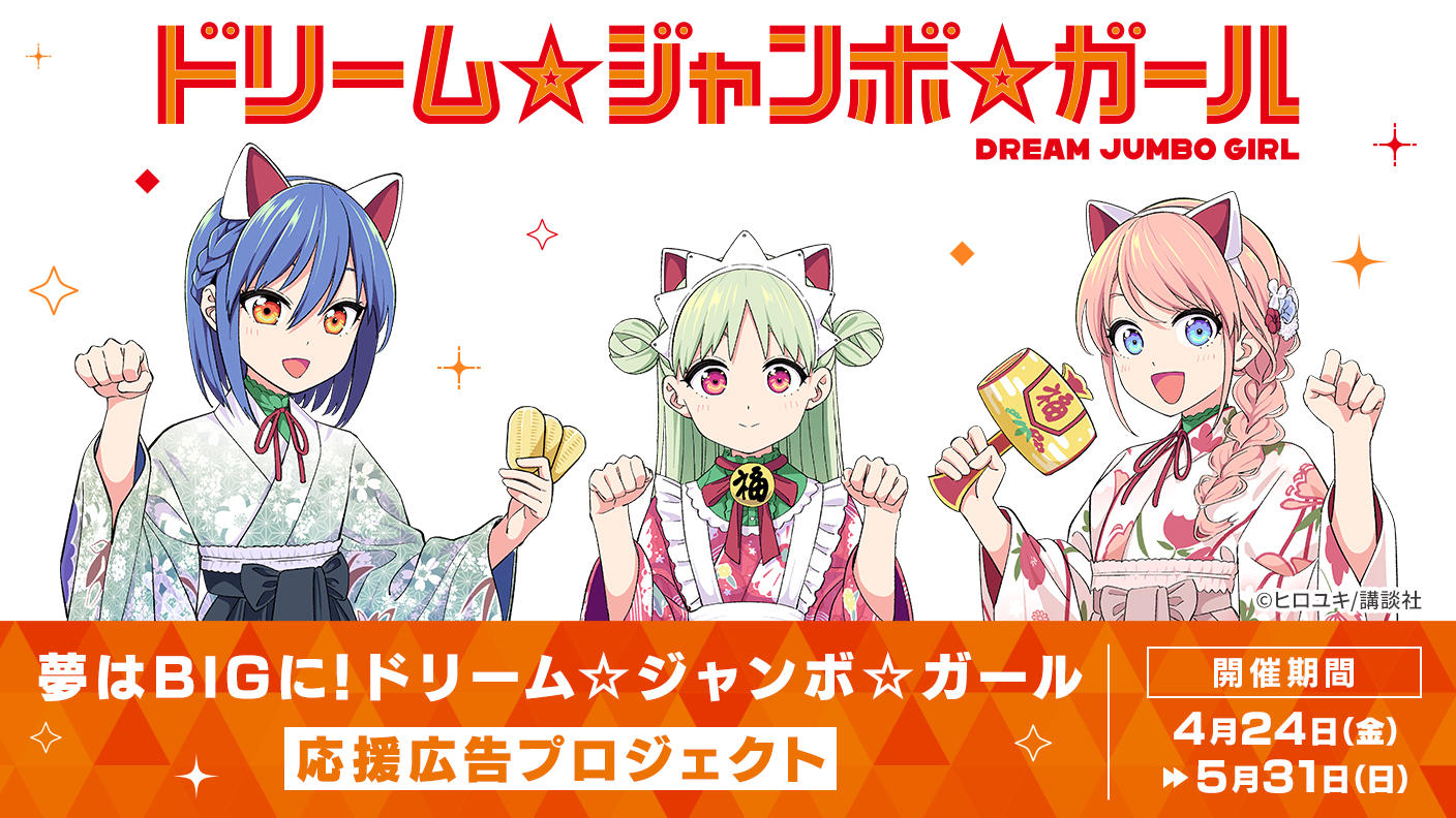 クラウドファンディングプロジェクト：夢はBIGに！！ ドリーム☆ジャンボ☆ガール 応援広告プロジェクト