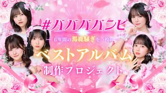 クラウドファンディングプロジェクト：#ババババンビ - 6年間の馬鹿騒ぎを一枚に - ベストアルバム制作プロジェクト