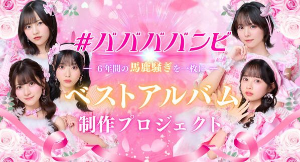 クラウドファンディングプロジェクト：#ババババンビ - 6年間の馬鹿騒ぎを一枚に - ベストアルバム制作プロジェクト