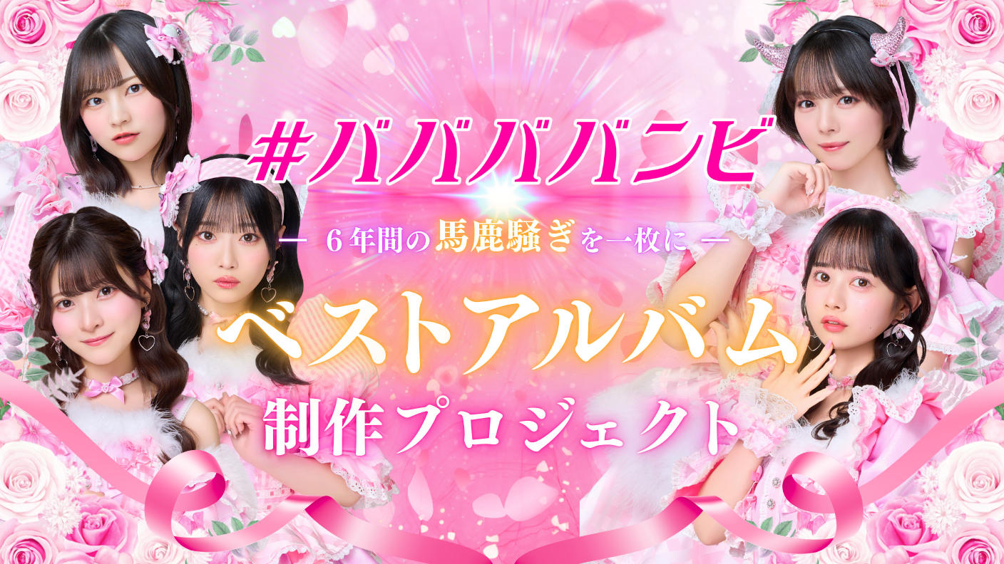 クラウドファンディングプロジェクト：#ババババンビ - 6年間の馬鹿騒ぎを一枚に - ベストアルバム制作プロジェクト