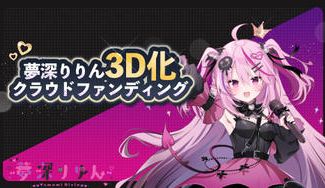 クラウドファンディングプロジェクト：【夢深りりん】3Dモデル獲得プロジェクト