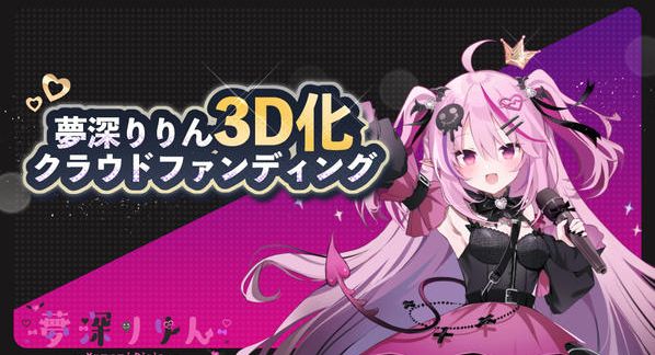 クラウドファンディングプロジェクト：【夢深りりん】3Dモデル獲得プロジェクト