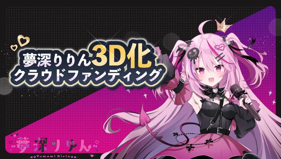 クラウドファンディングプロジェクト：【夢深りりん】3Dモデル獲得プロジェクト