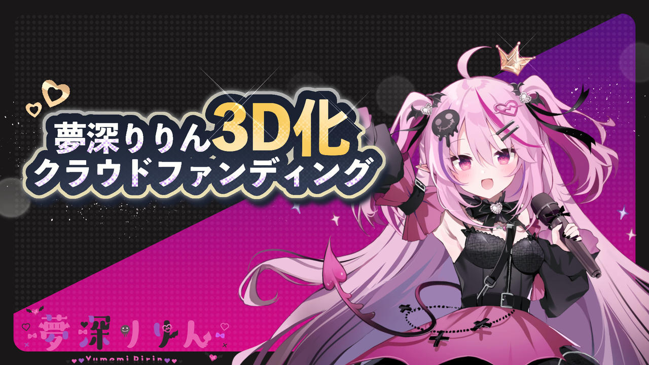 【夢深りりん】3Dモデル獲得プロジェクト