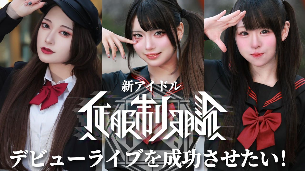『青春×群像劇』新アイドル【佂服制服論】デビューライブを成功させたい！