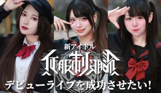 クラウドファンディングプロジェクト：『青春×群像劇』新アイドル【佂服制服論】デビューライブを成功させたい！