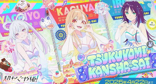 クラウドファンディングプロジェクト：【超かぐや姫！】ツクヨミ感謝祭！みんなで仮想空間＜ツクヨミ＞を創って、かぐやとパーティしよう！プロジェクト！