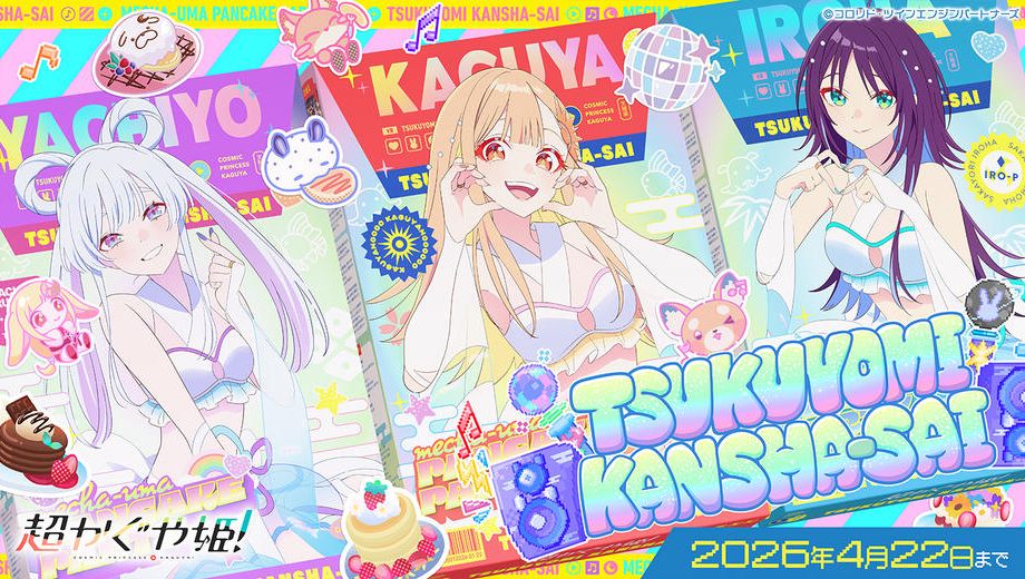 クラウドファンディングプロジェクト：【超かぐや姫！】ツクヨミ感謝祭！みんなで仮想空間＜ツクヨミ＞を創って、かぐやとパーティしよう！プロジェクト！