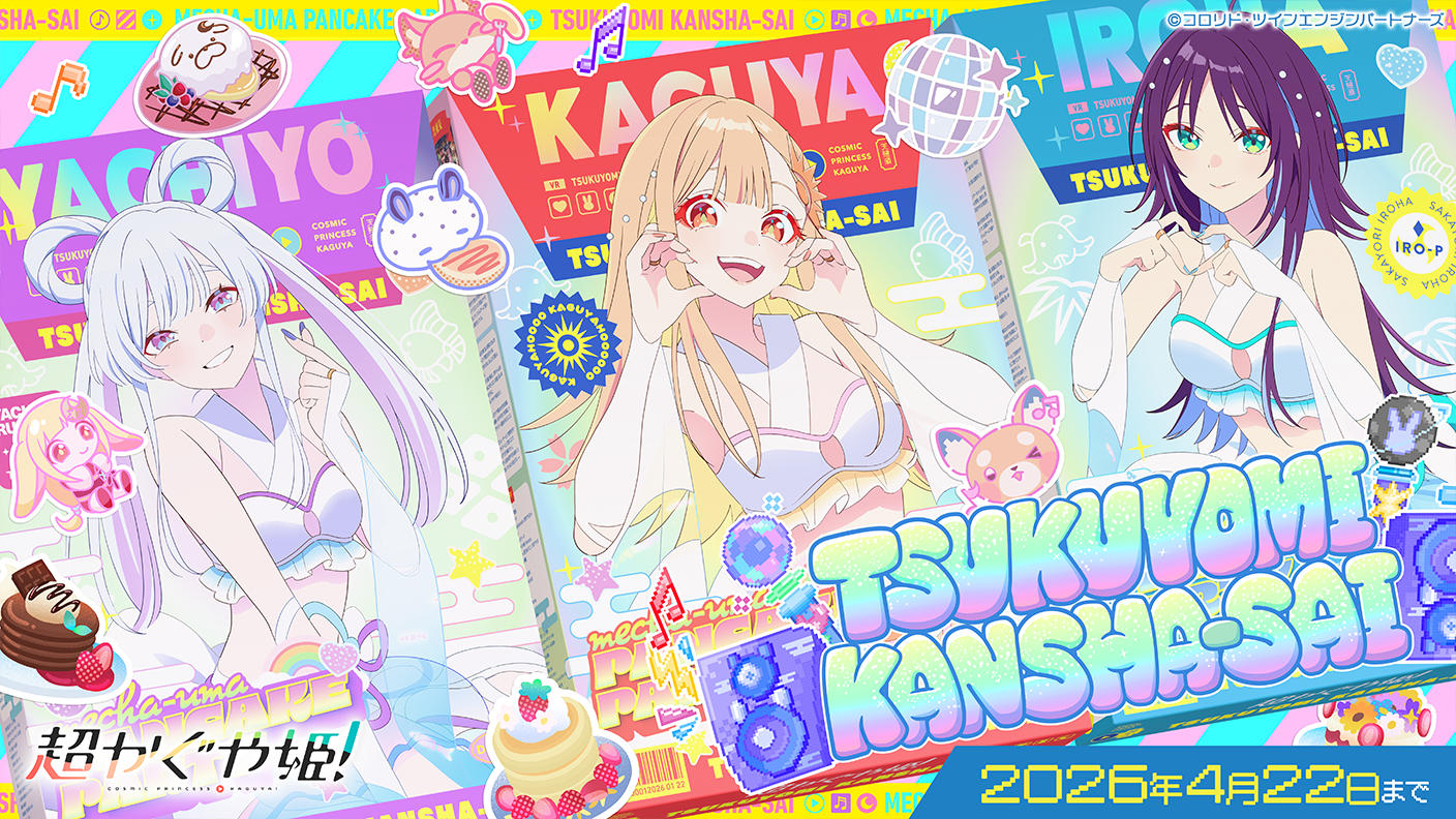 クラウドファンディングプロジェクト：【超かぐや姫！】ツクヨミ感謝祭！みんなで仮想空間＜ツクヨミ＞を創って、かぐやとパーティしよう！プロジェクト！