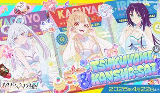 クラウドファンディングプロジェクト：【超かぐや姫！】ツクヨミ感謝祭！みんなで仮想空間＜ツクヨミ＞を創って、かぐやとパーティしよう！プロジェクト！