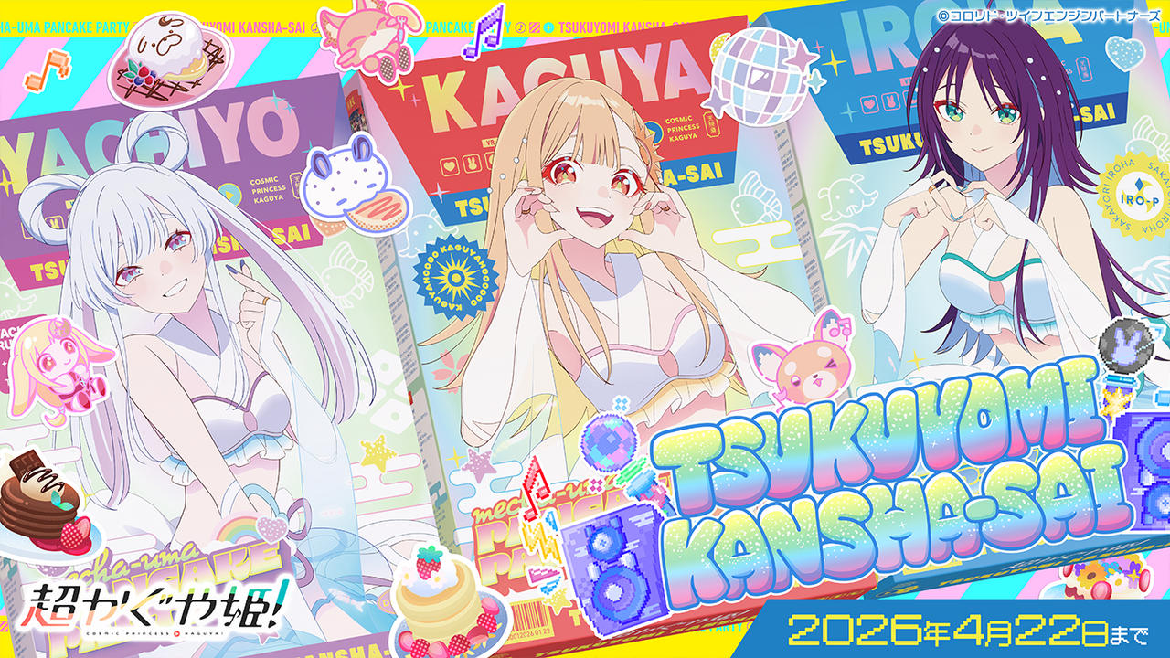 【超かぐや姫！】ツクヨミ感謝祭！みんなで仮想空間＜ツクヨミ＞を創って、かぐやとパーティしよう！プロジェクト！