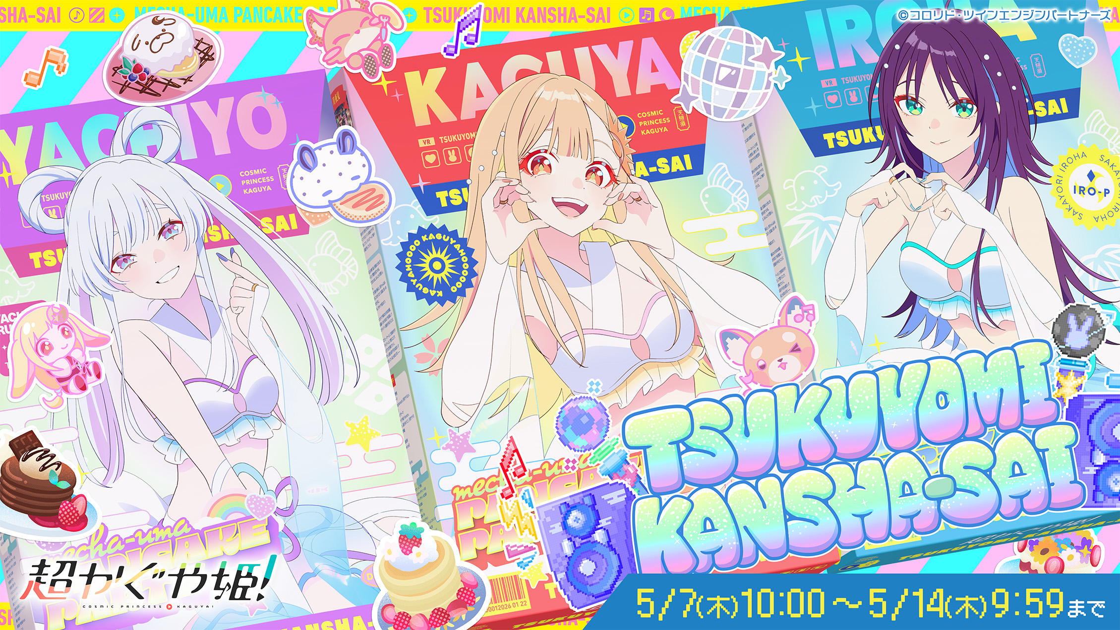 キャラファイングラフコース - (【超かぐや姫！】ツクヨミ感謝祭