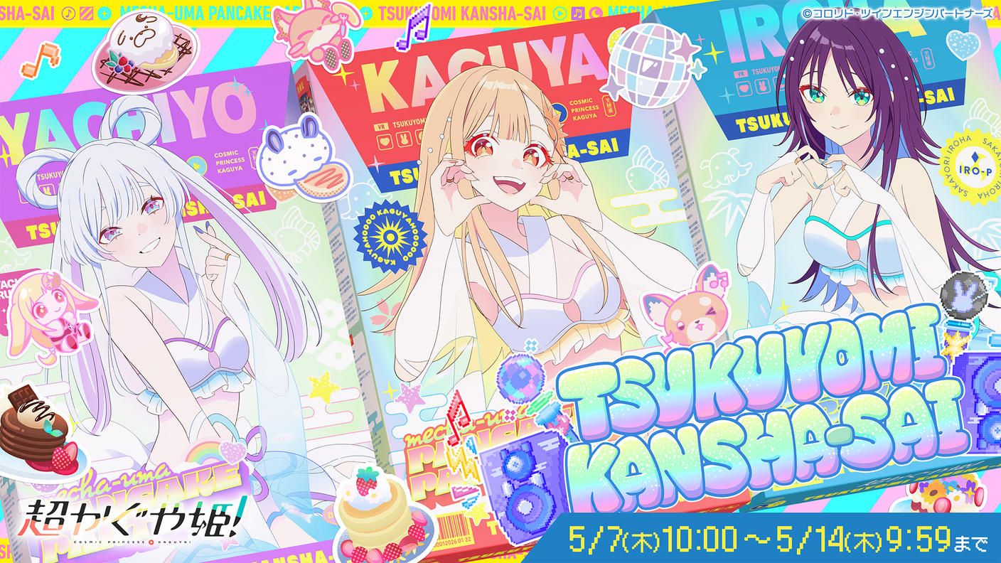 クラウドファンディングプロジェクト：【超かぐや姫！】ツクヨミ感謝祭！みんなで仮想空間＜ツクヨミ＞を創って、かぐやとパーティしよう！プロジェクト！