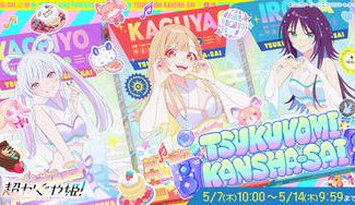クラウドファンディングプロジェクト：【超かぐや姫！】ツクヨミ感謝祭！みんなで仮想空間＜ツクヨミ＞を創って、かぐやとパーティしよう！プロジェクト！