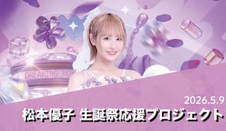 クラウドファンディングプロジェクト：DREAMING MONSTER【松本優子】生誕祭応援プロジェクト