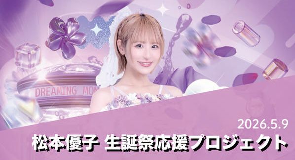 クラウドファンディングプロジェクト：DREAMING MONSTER【松本優子】生誕祭応援プロジェクト