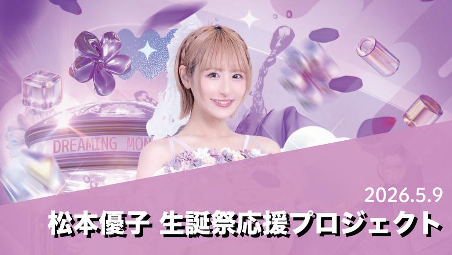 クラウドファンディングプロジェクト：DREAMING MONSTER【松本優子】生誕祭応援プロジェクト