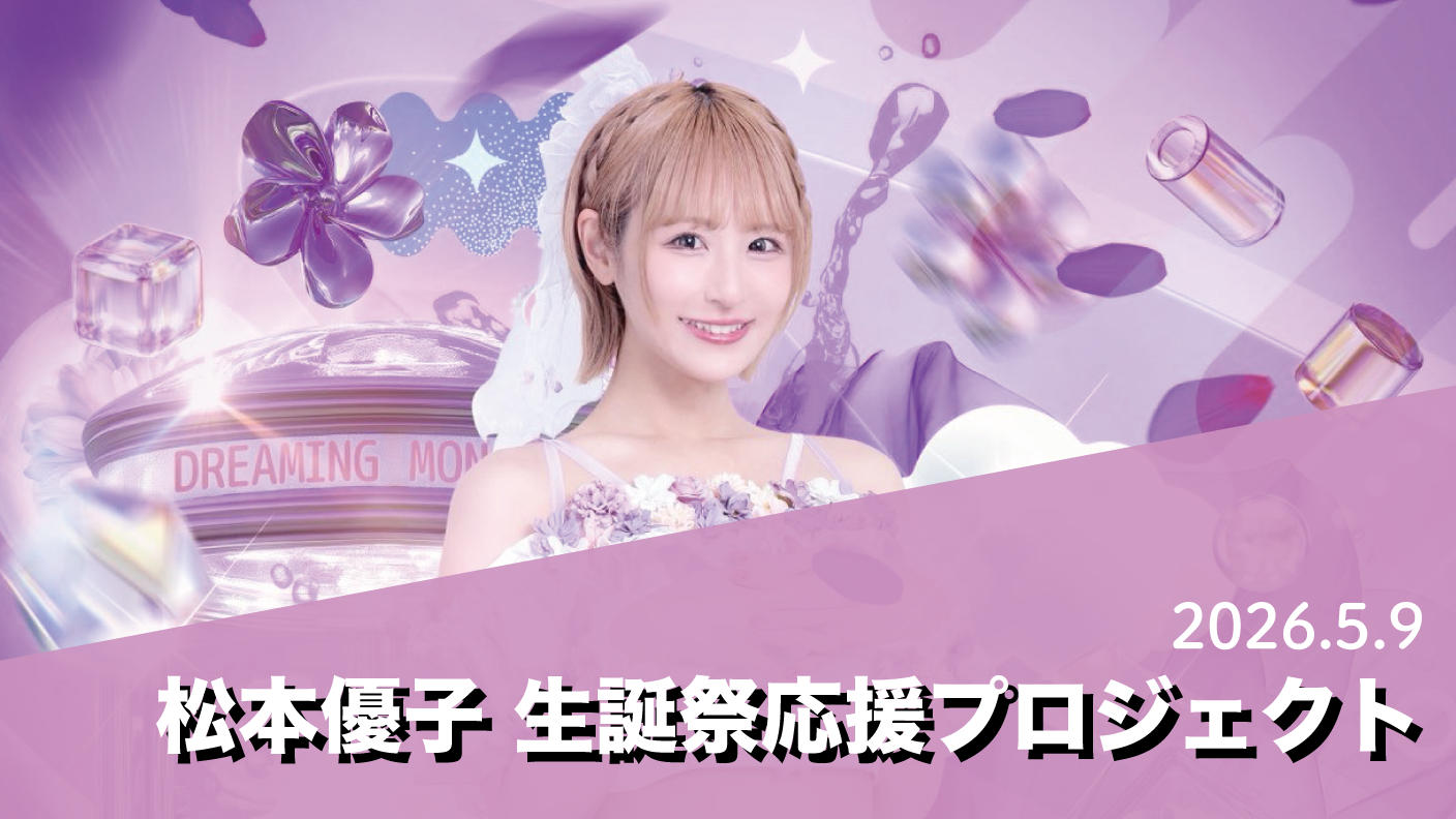 クラウドファンディングプロジェクト：DREAMING MONSTER【松本優子】生誕祭応援プロジェクト