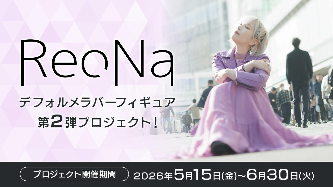 ReoNa デフォルメラバーフィギュア第2弾プロジェクト！ | クラウド
