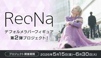 クラウドファンディングプロジェクト：ReoNa　デフォルメラバーフィギュア第2弾プロジェクト！