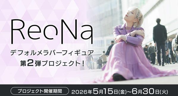 クラウドファンディングプロジェクト：ReoNa　デフォルメラバーフィギュア第2弾プロジェクト！