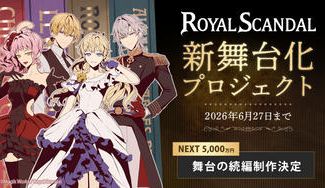 クラウドファンディングプロジェクト：Royal Scandal 新舞台化プロジェクト