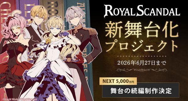 クラウドファンディングプロジェクト：Royal Scandal 新舞台化プロジェクト