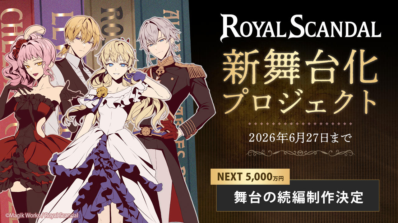 Royal Scandal 新舞台化プロジェクト