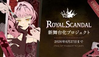クラウドファンディングプロジェクト：Royal Scandal 新舞台化プロジェクト