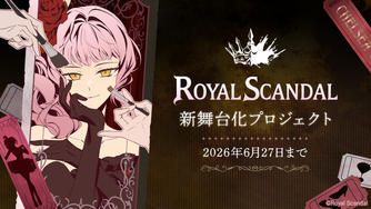 クラウドファンディングプロジェクト：Royal Scandal 新舞台化プロジェクト