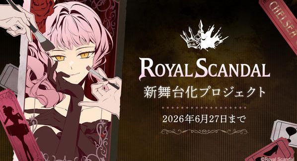 クラウドファンディングプロジェクト：Royal Scandal 新舞台化プロジェクト
