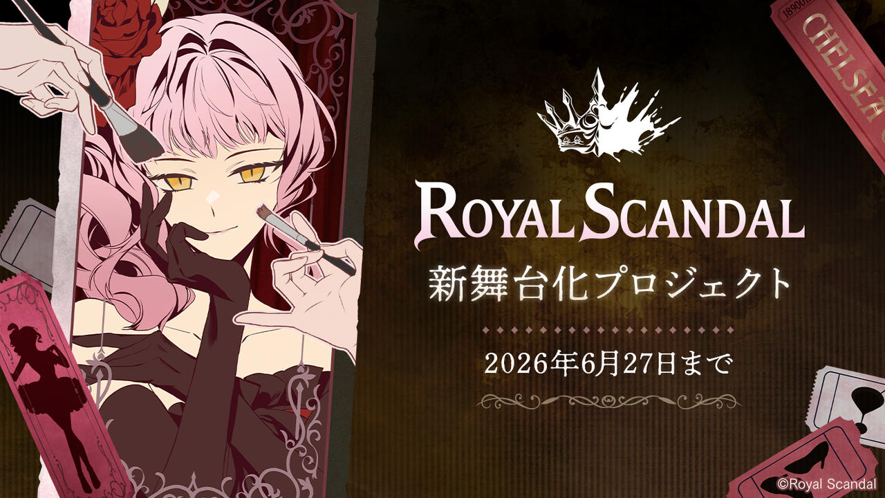 Royal Scandal 新舞台化プロジェクト
